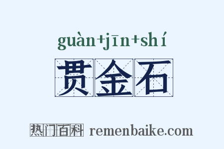 贯金石是什么意思的图片